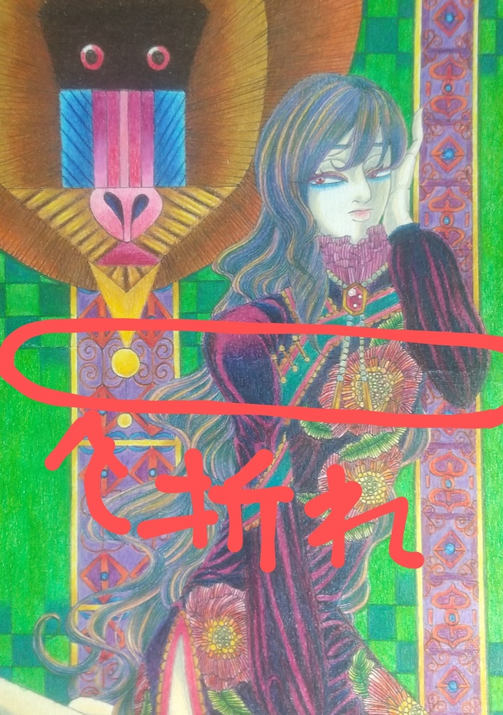 君の華美に僕は眠る -MANDRIL- ※折れ有り