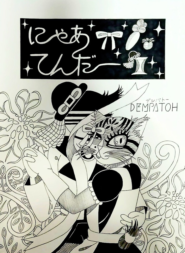 漫画「にゃぁてんだーII」