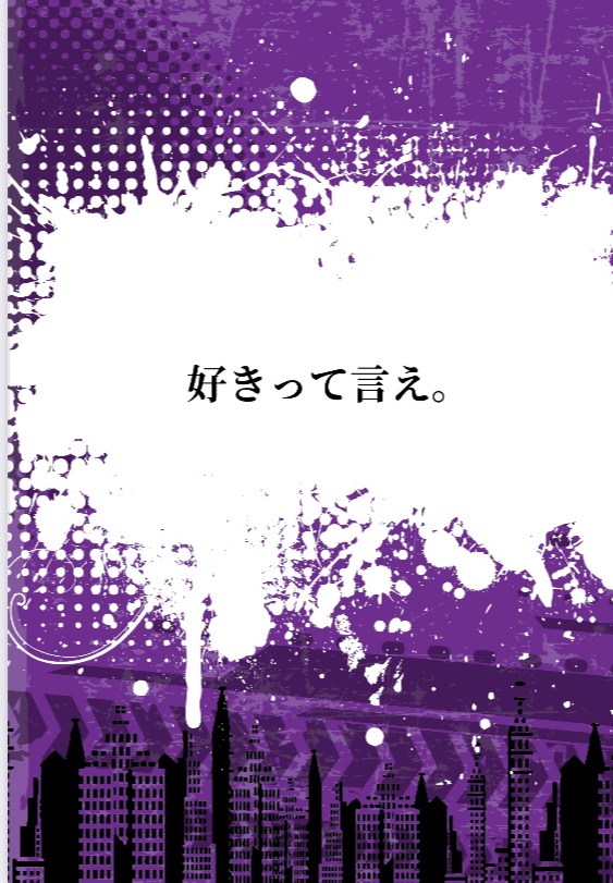 好きって言え。