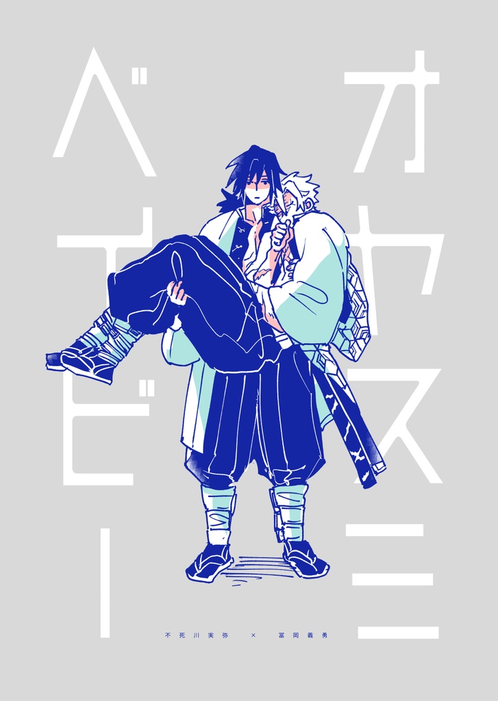 オヤスミベイビー