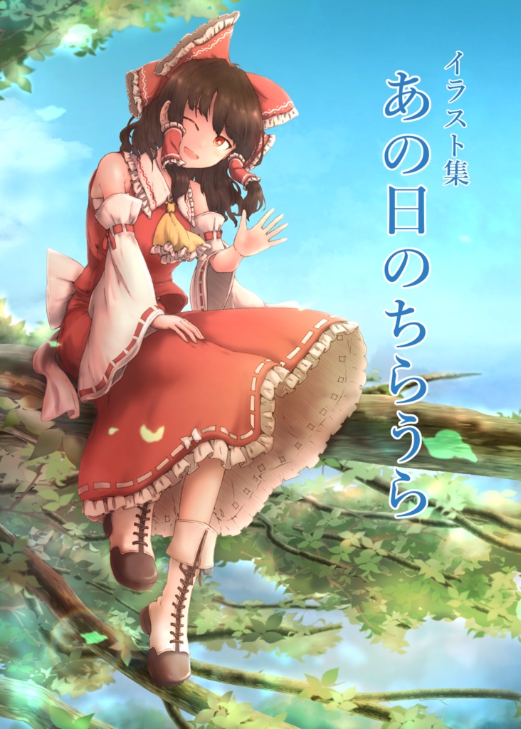イラスト集「あの日のちらうら」