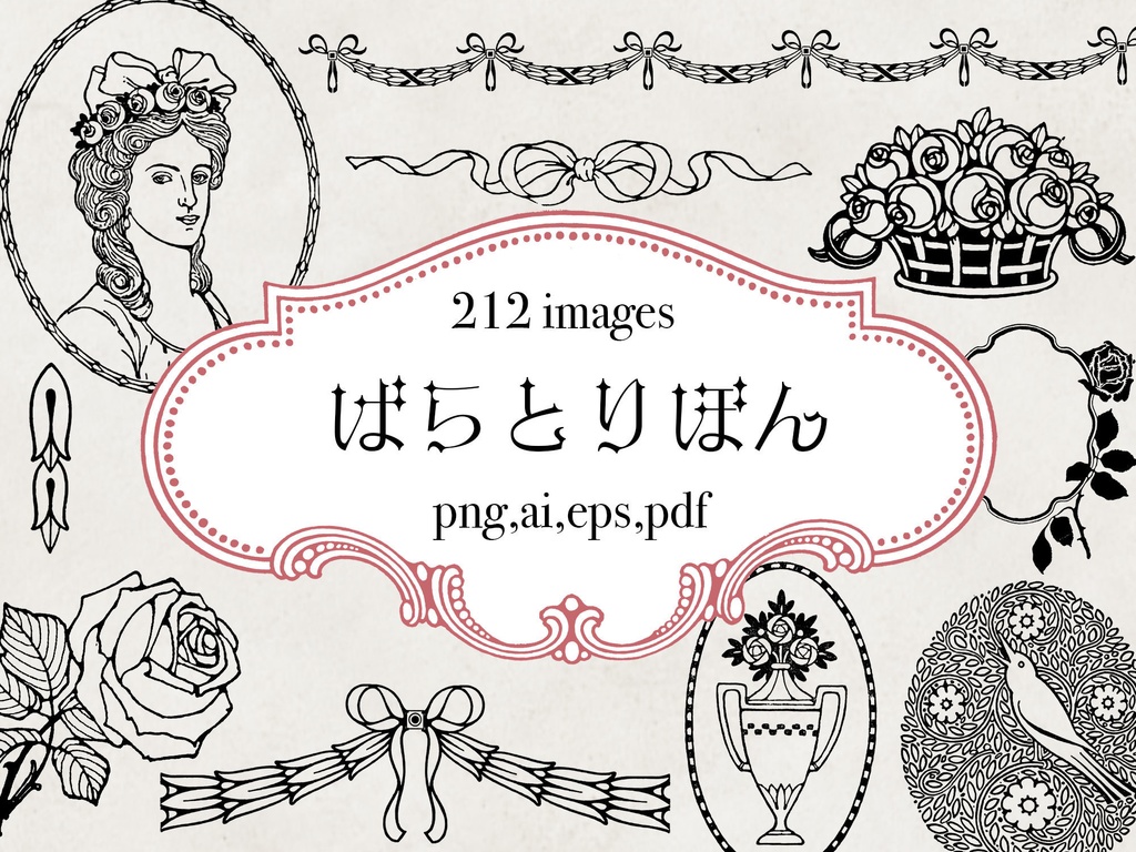 【ベクター】ばらとりぼん 212枚【png】