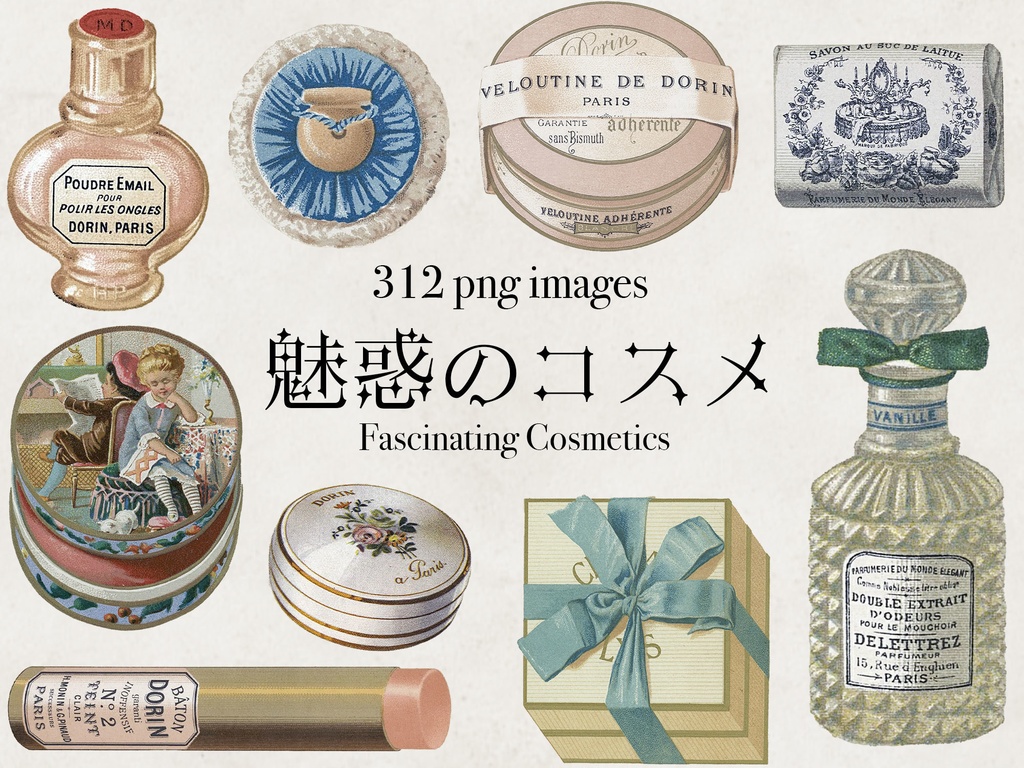 【クリップアート】魅惑のコスメ 312枚【透過png】