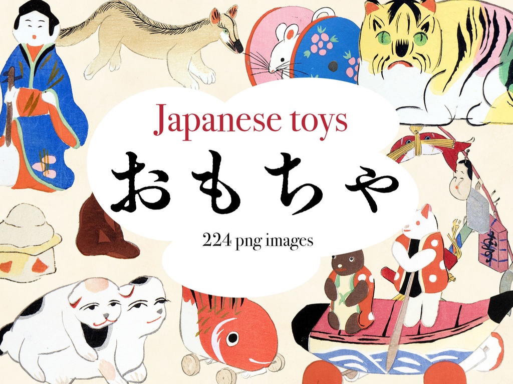 【クリップアート】Japanese toys おもちゃ 224枚【透過png】