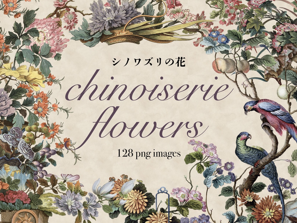シノワズリの花 Chinoiserie flowers 128枚【png】