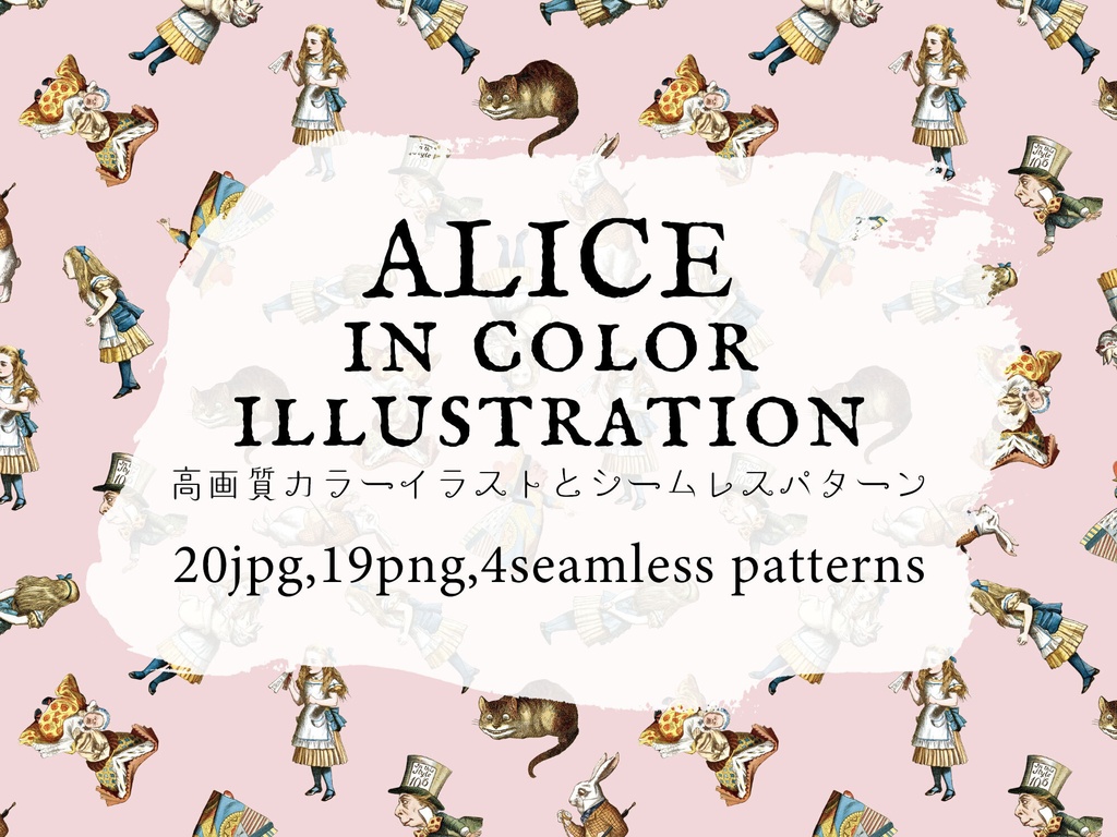 不思議の国のアリス カラーイラスト集 Alice in color illustration【高画質jpgとシームレスパターン】
