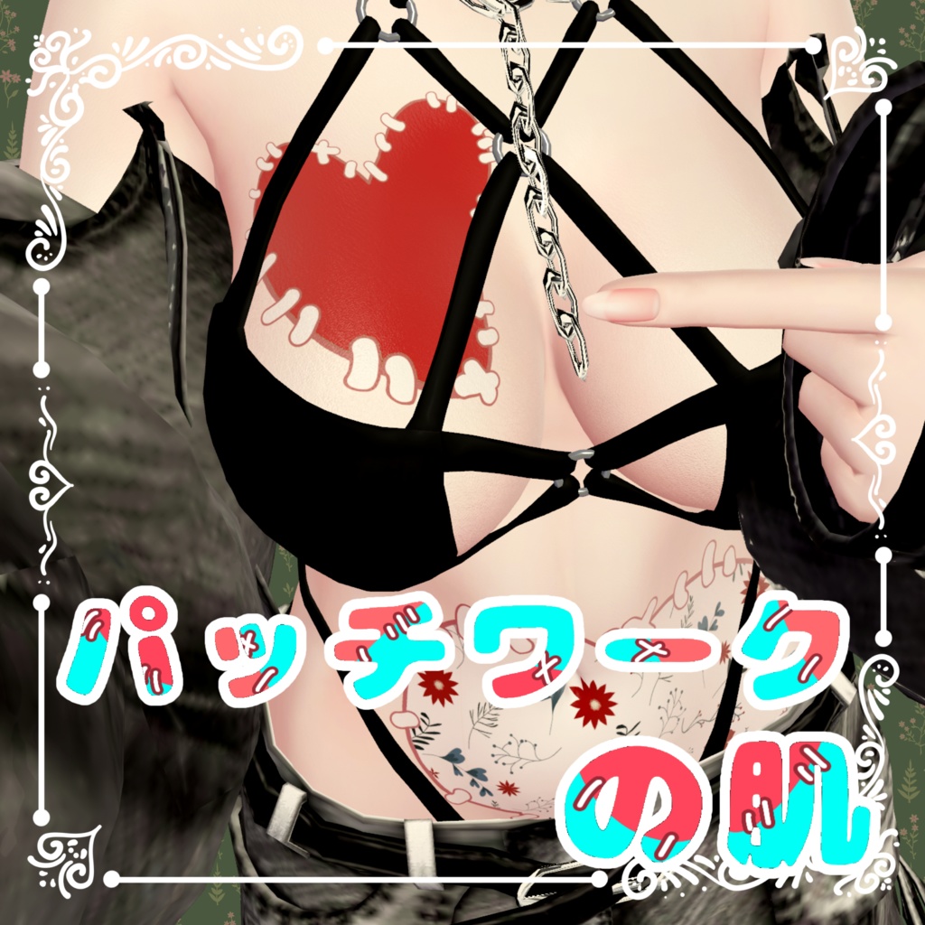 パッチワークの肌