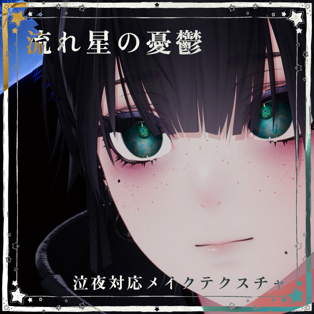 メイクテクスチャ‪✝︎‪流れ星の憂鬱✝︎