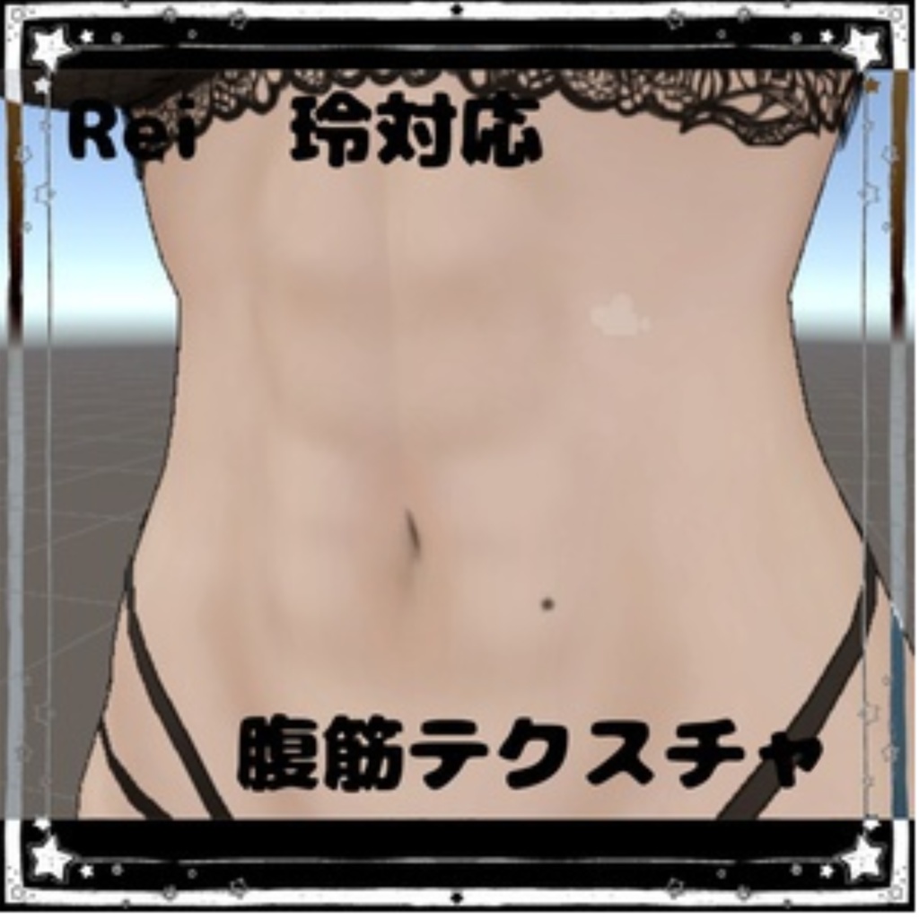 腹筋テクスチャ【3アバター対応】