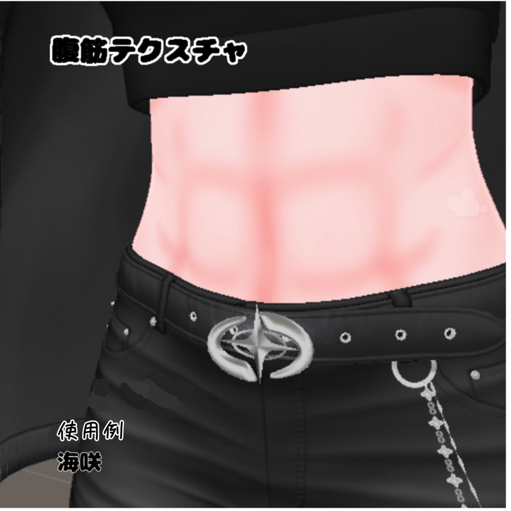 腹筋テクスチャ【3アバター対応】