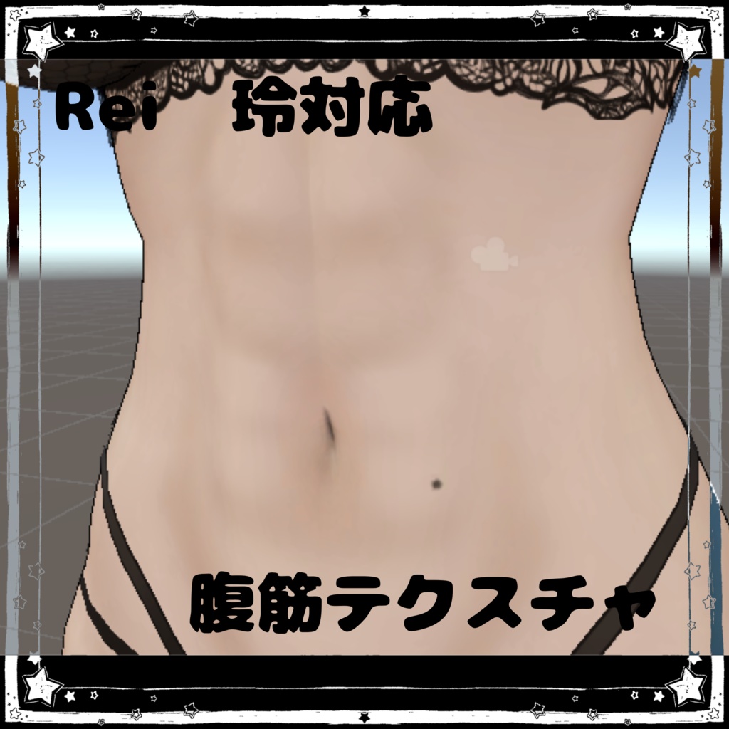 Rei 玲対応　腹筋テクスチャ