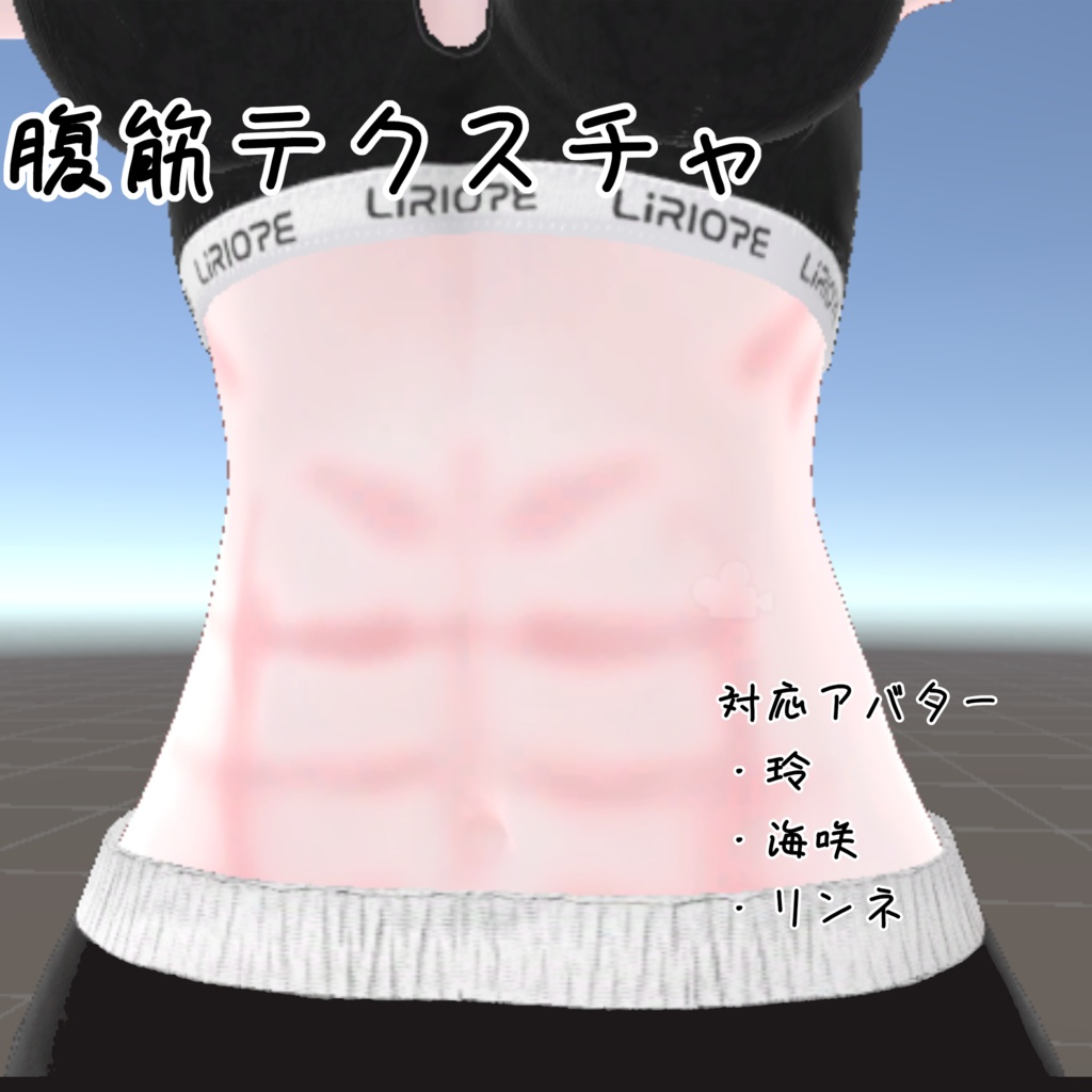 腹筋テクスチャ【3アバター対応】