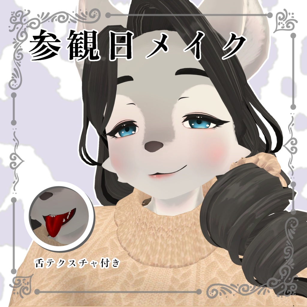 狼谷さん専用メイクテクスチャ