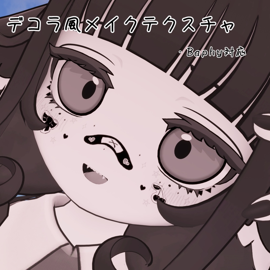 【無料配布中】デコラ風メイク