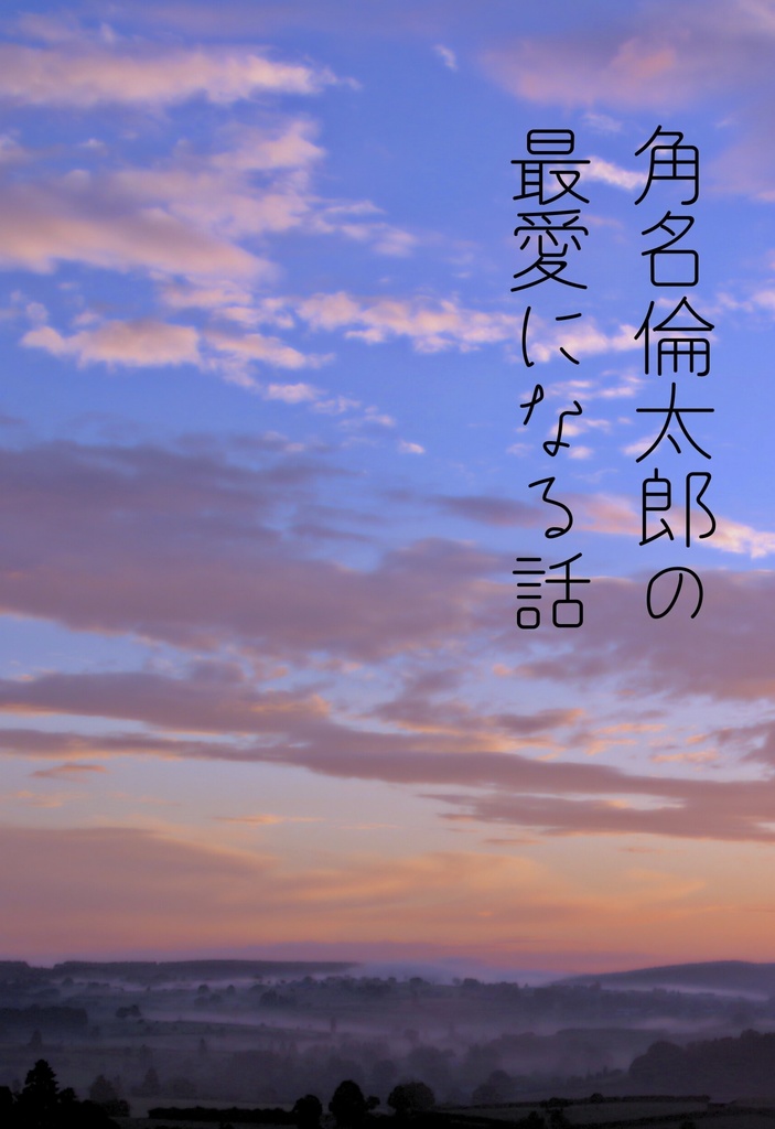 角名倫太郎の最愛になる話