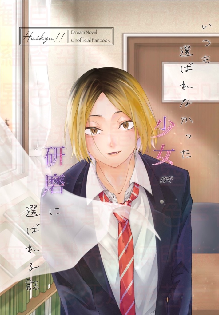 いつも選ばれなかった少女が研磨に選ばれる話