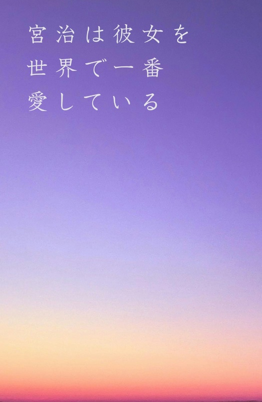 宮治は彼女を世界で一番愛している