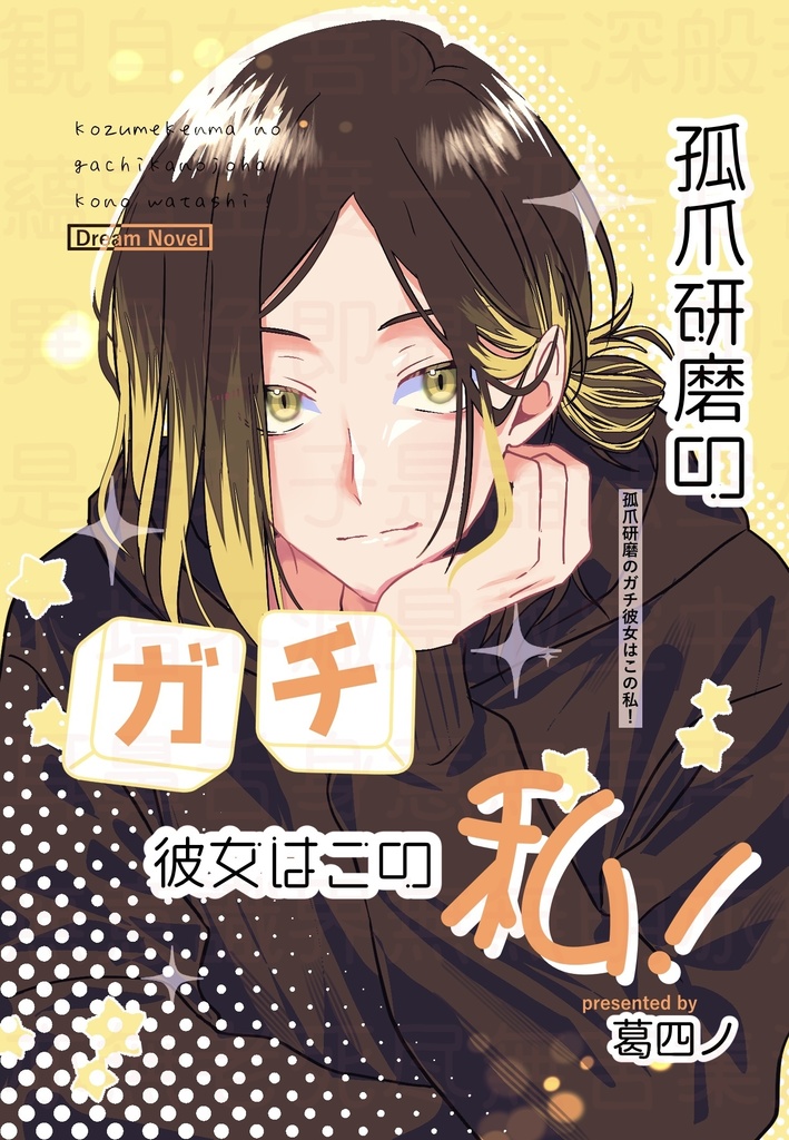 孤爪研磨のガチ彼女はこの私！