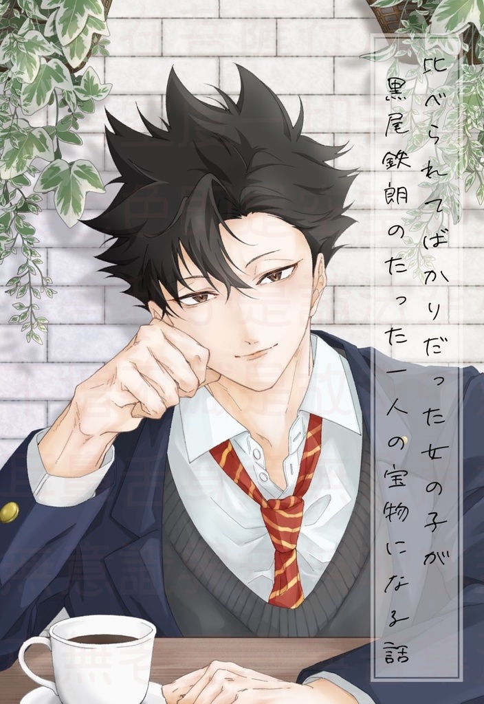 いつも比べられてばかりだった女の子が、黒尾鉄朗のたった一人の宝物になる話