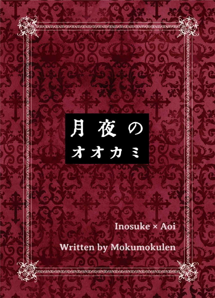 月夜のオオカミ