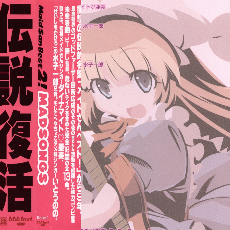 メイドさんベスト2 MAD SONGS