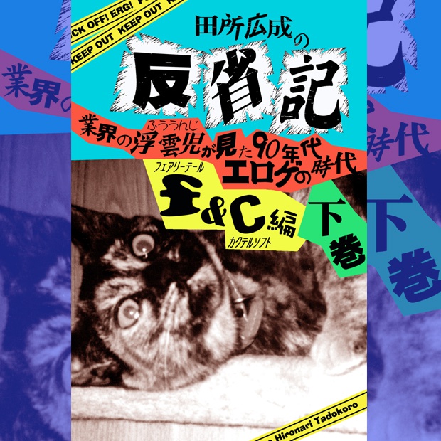 田所広成の反省記　業界の浮雲児が見た90年代エロゲの時代　F&C編　　下巻
