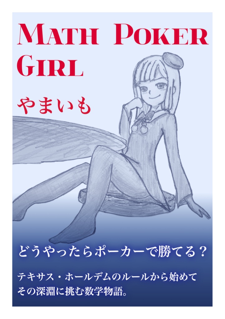 【DLカード専用】Math Poker Girl