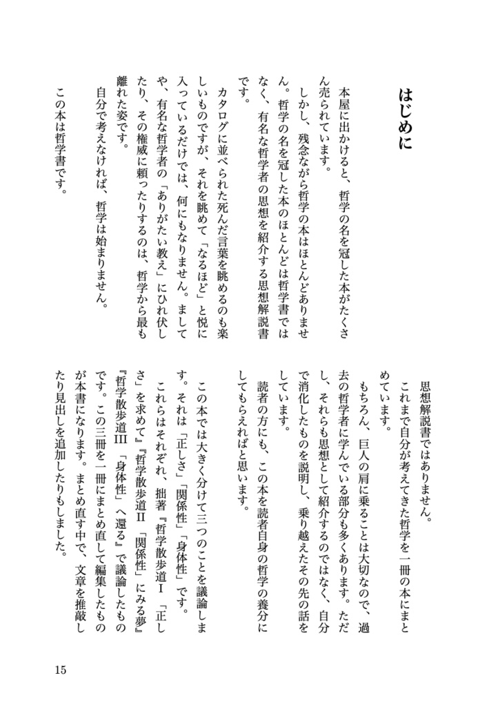 哲学散歩道 身体から眺めた世界