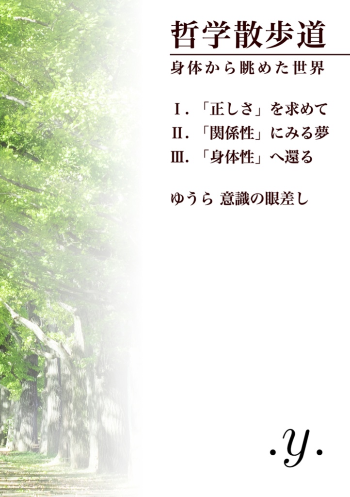 哲学散歩道 身体から眺めた世界
