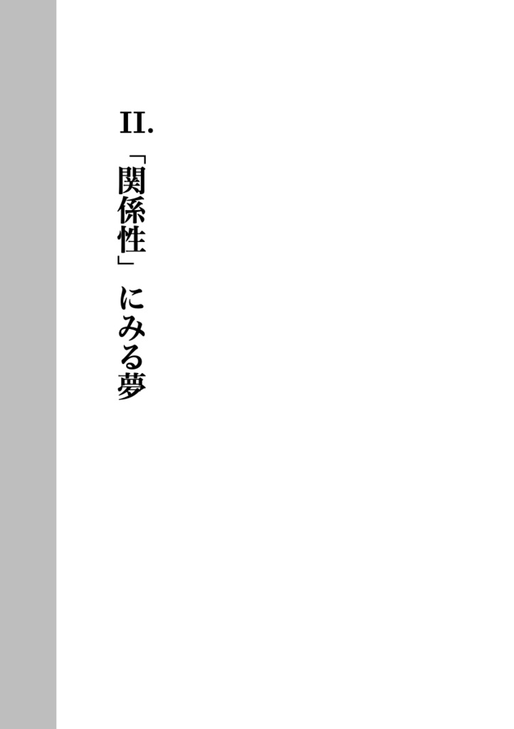 哲学散歩道 身体から眺めた世界