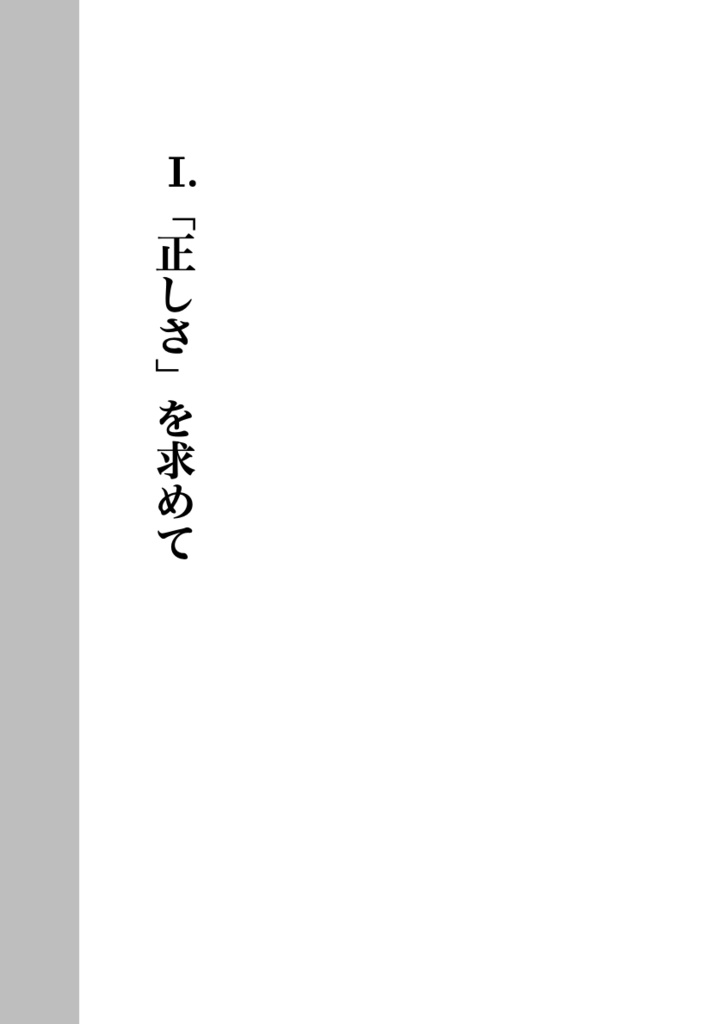 哲学散歩道 身体から眺めた世界