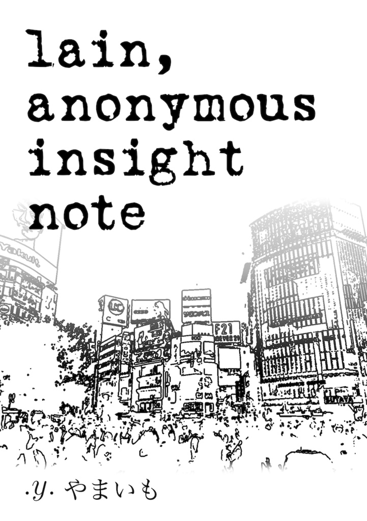 【付録電子版】lain, anonymous insight note