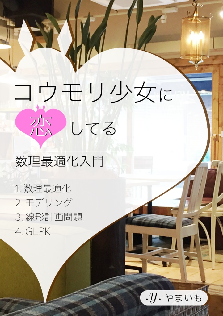 【付録電子版】コウモリ少女に恋してる 数理最適化入門
