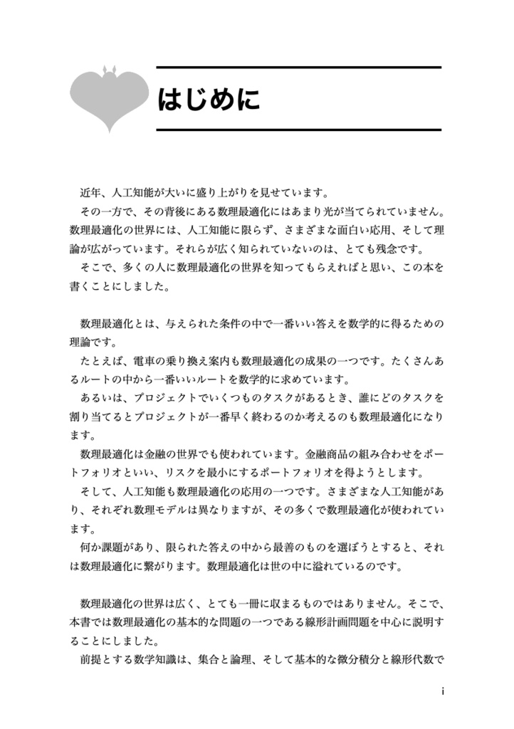 コウモリ少女に恋してる 数理最適化入門
