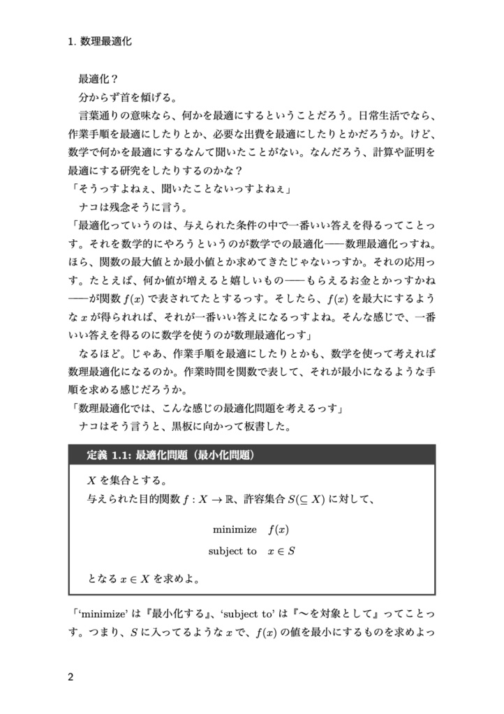 コウモリ少女に恋してる 数理最適化入門