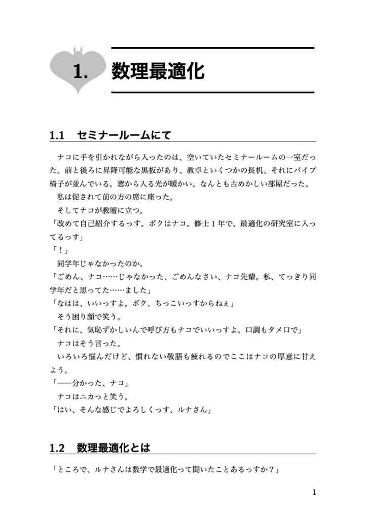 コウモリ少女に恋してる 数理最適化入門