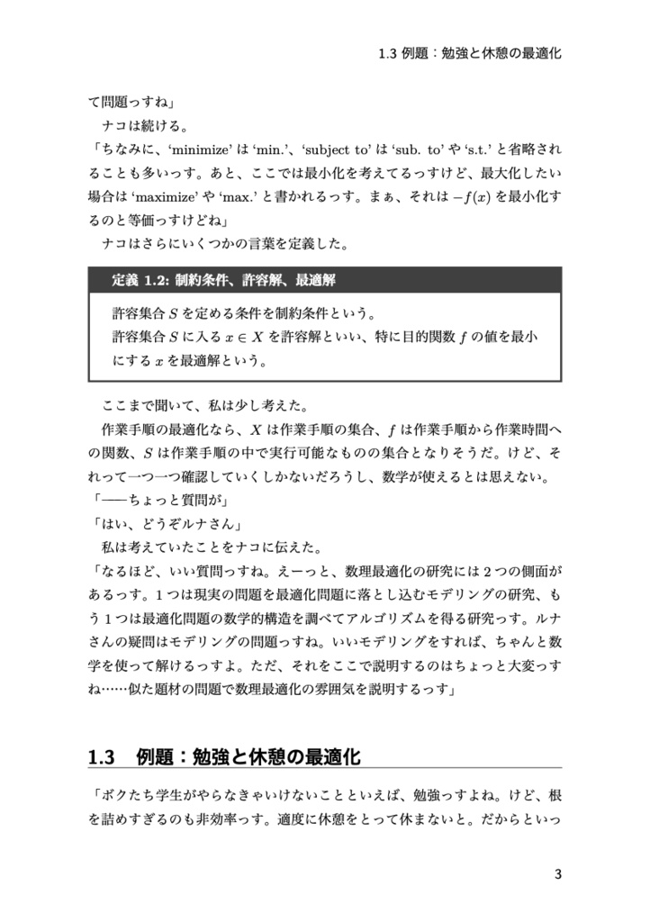 コウモリ少女に恋してる 数理最適化入門