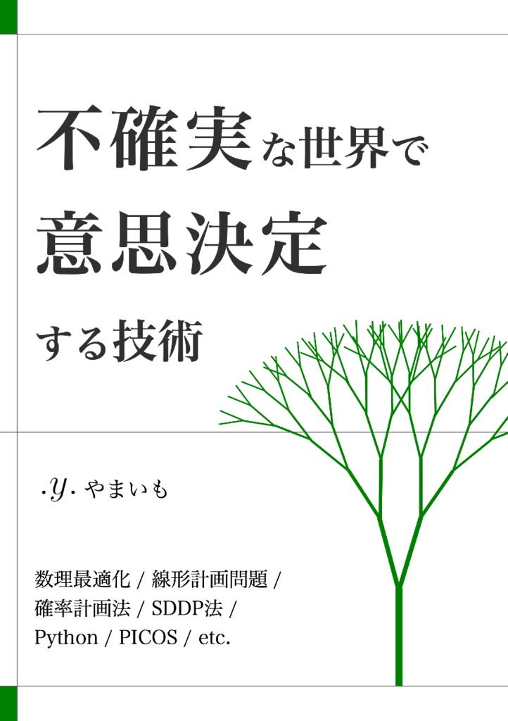 不確実な世界で意思決定する技術