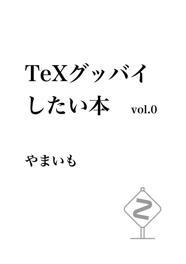 【無料】TeXグッバイしたい本 vol.0