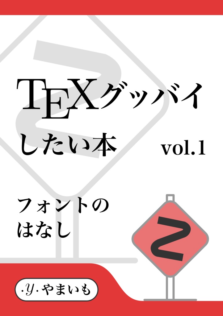 TeXグッバイしたい本 vol.1 フォントのはなし