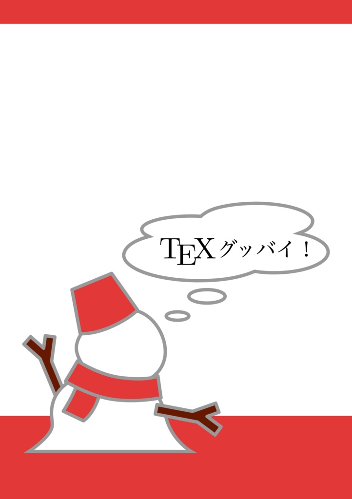 TeXグッバイしたい本 vol.1 フォントのはなし