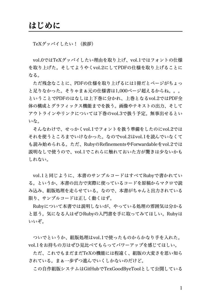 TeXグッバイしたい本 vol.2 PDFのはなし(上)