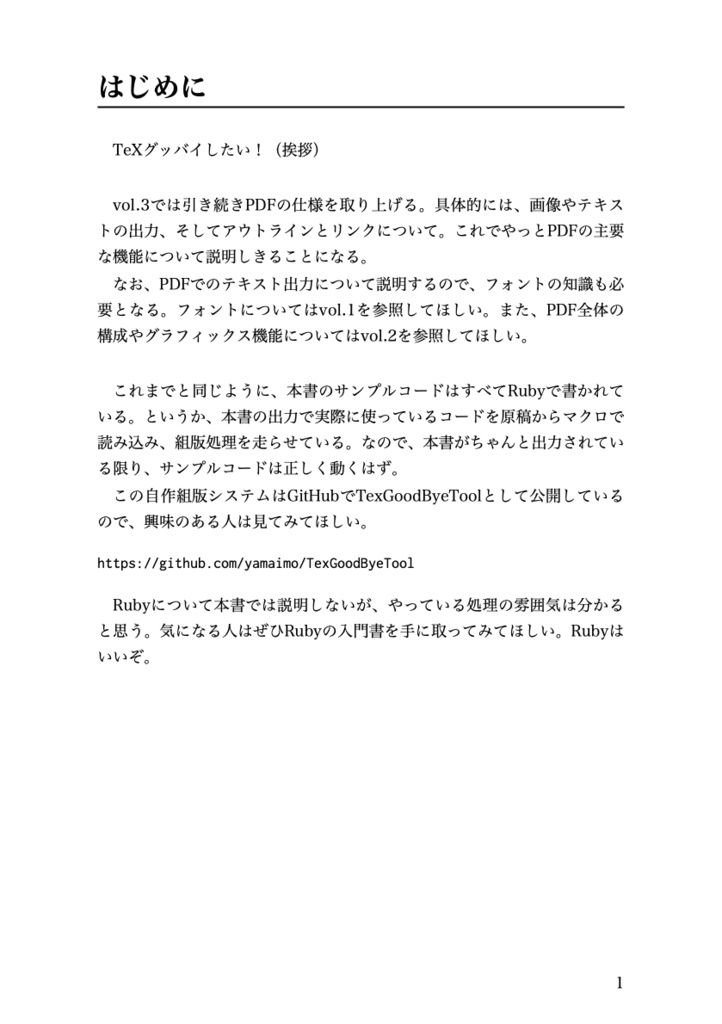 TeXグッバイしたい本 vol.3 PDFのはなし(下)