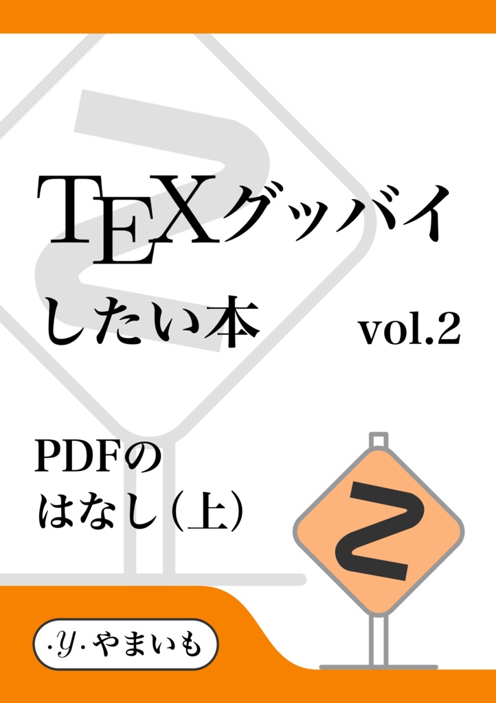 【DL用】TeXグッバイしたい本 vol.2 PDFのはなし（上）