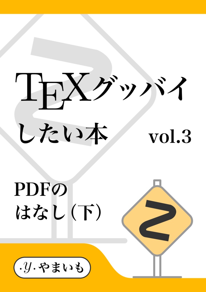 【DL用】TeXグッバイしたい本 vol.3 PDFのはなし（下）