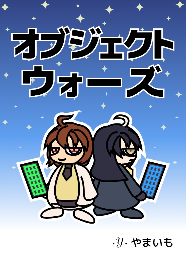 【DL用】オブジェクト・ウォーズ