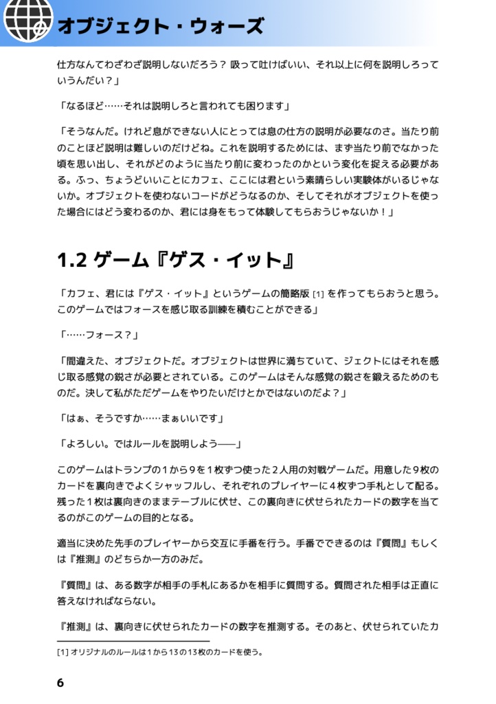 オブジェクト・ウォーズ