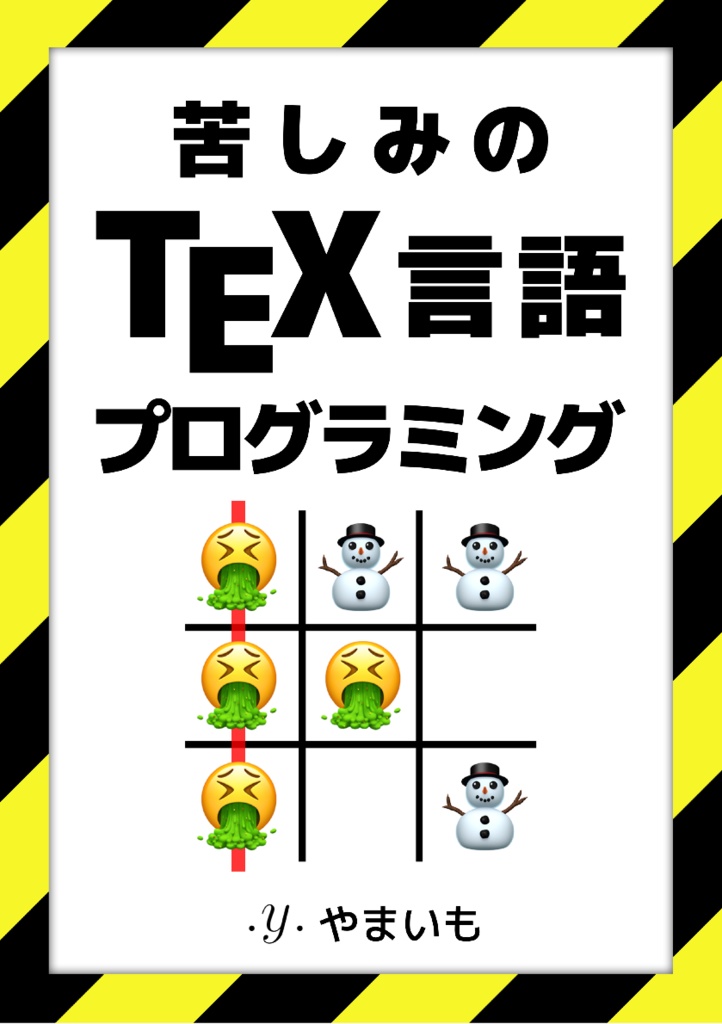 苦しみのTeX言語プログラミング