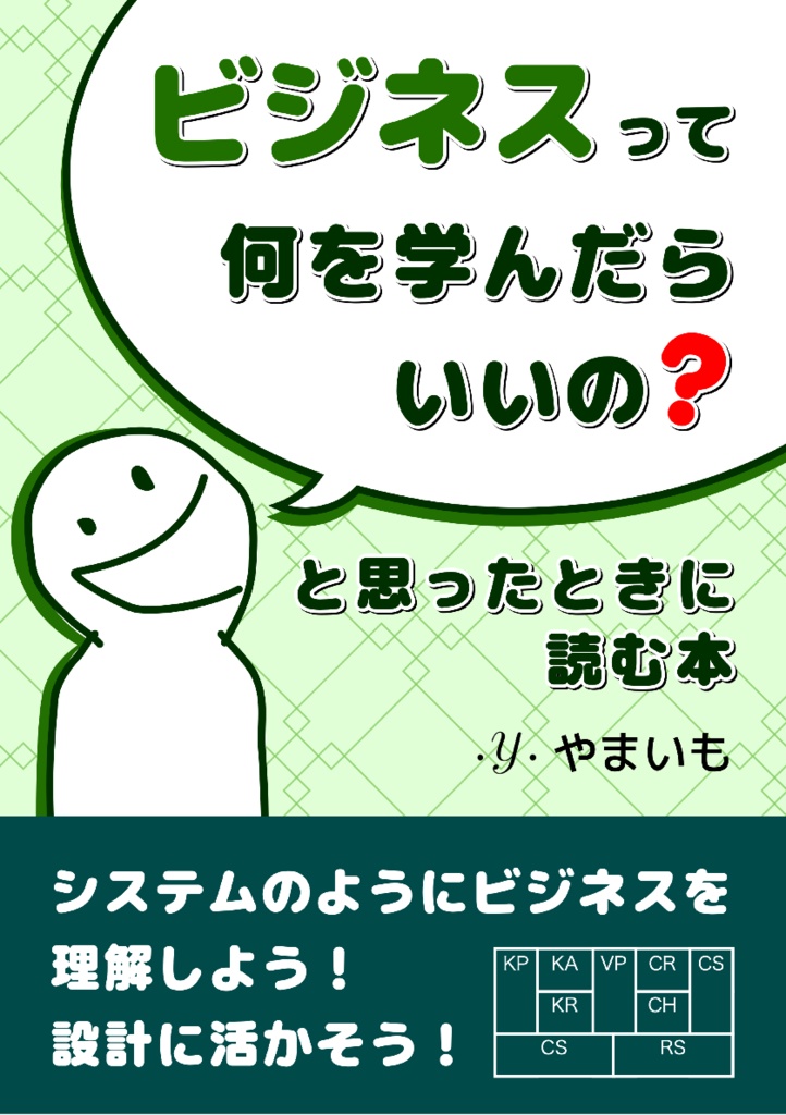 「ビジネスって何を学んだらいいの?」と思ったときに読む本
