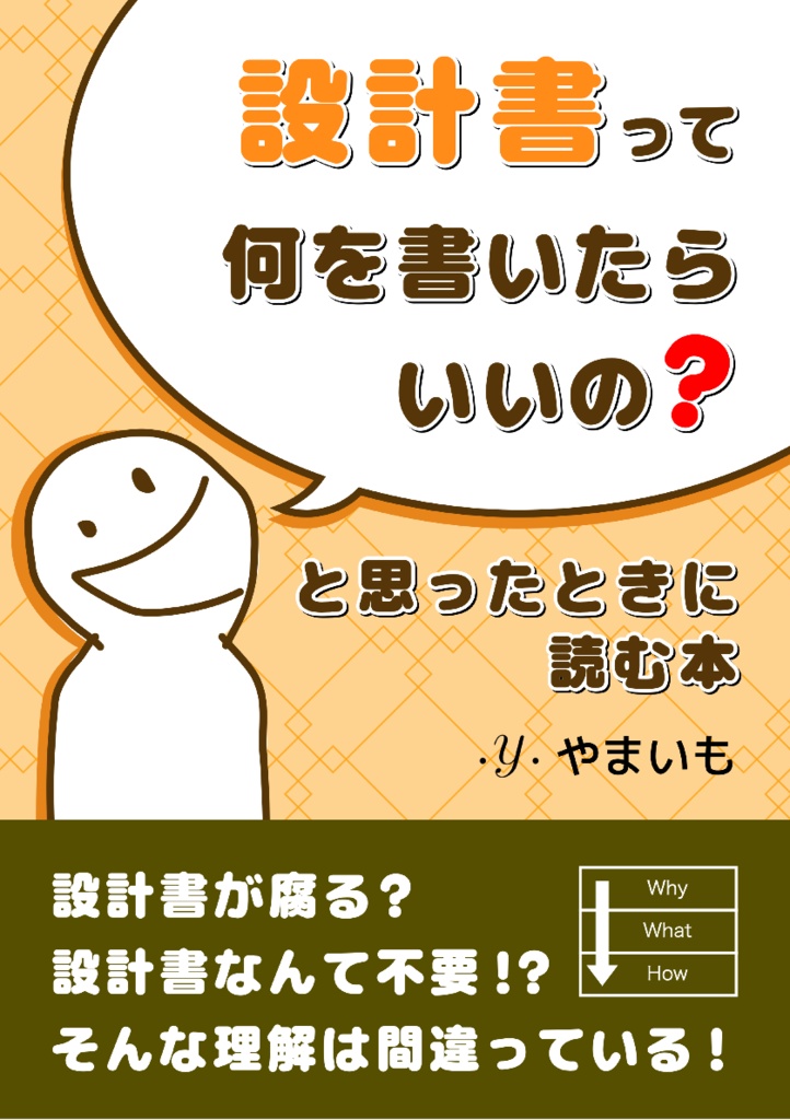【DL用】「設計書って何を書いたらいいの？」と思ったときに読む本